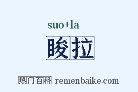 睃拉是什么意思的图片